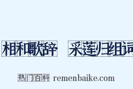 相和歌辞·采莲归组词是什么意思的图片